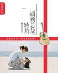 转角遇到人会被吓到