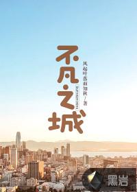 大理不凡之城