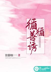 循循善诱打一数字