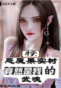 斗罗武魂之恶魔果实