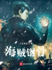 海贼钢骨 人生有幸