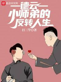 德云小师弟开始到相声大师