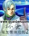 坏蛋是怎样炼成的2无法无天