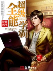 超级全能学生最新章
