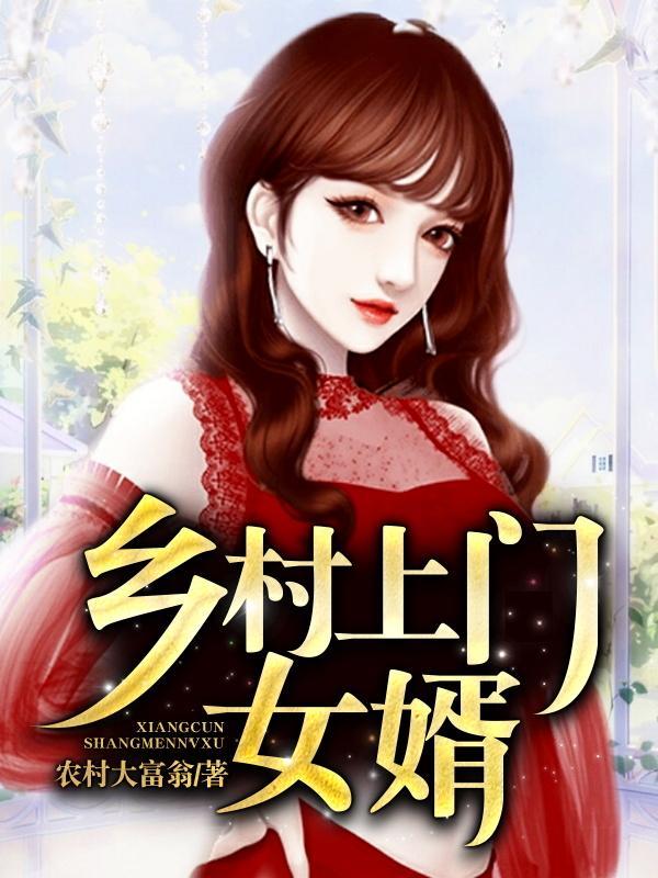 乡村上门女婿免费阅读无弹窗