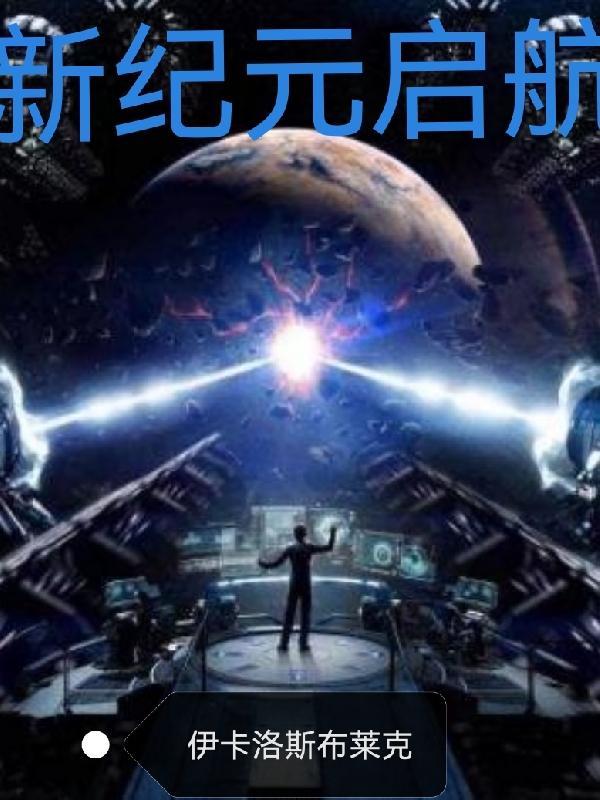 开启 新纪元