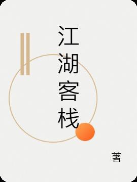 江湖客栈很吃显卡吗