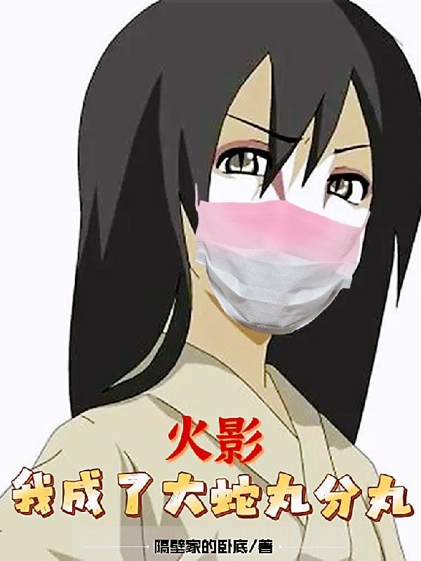 火影之我是大蛇丸他哥