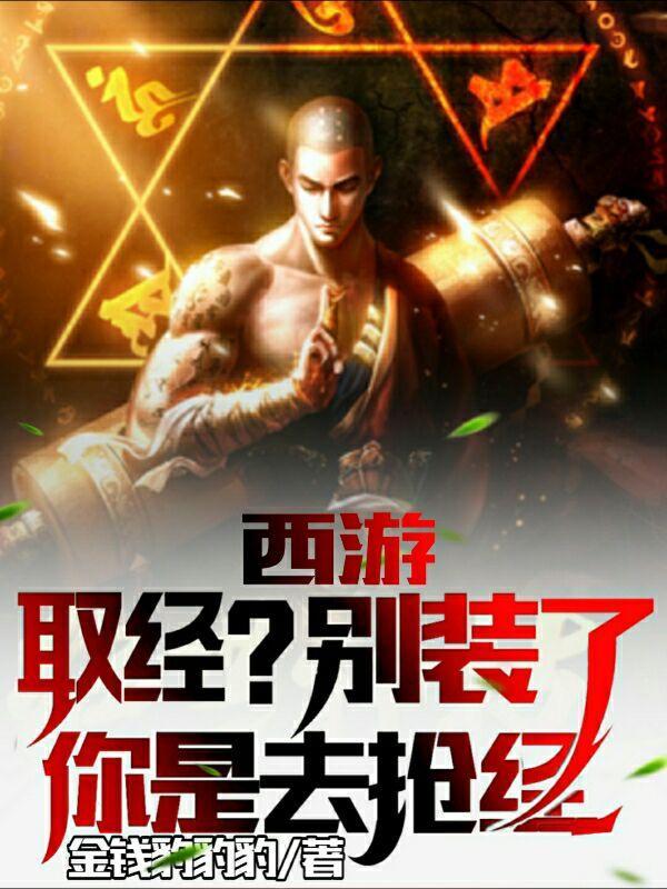 取经西游记