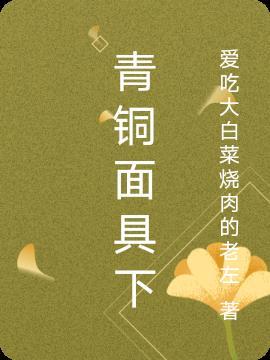 关于青铜面具的介绍