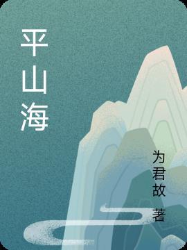 落日归期踏平山海