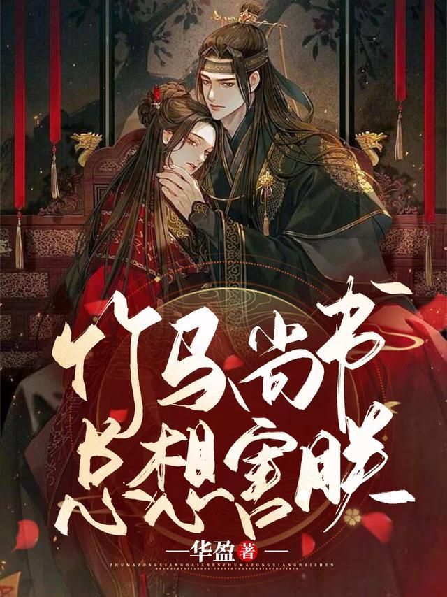 竹马总想上我