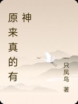 到底有神吗