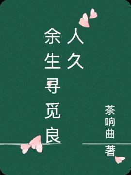 余生良人作伴什么意思