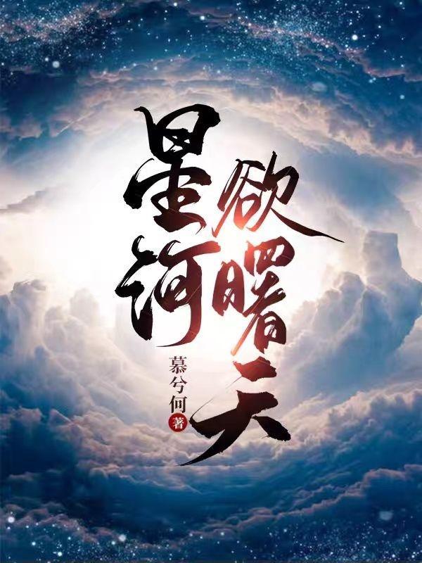 星河欲曙天TXT百度资源
