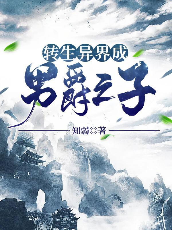 转生变成异世界贵族