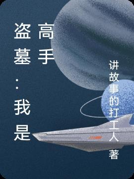 盗墓之我是民间高手免费