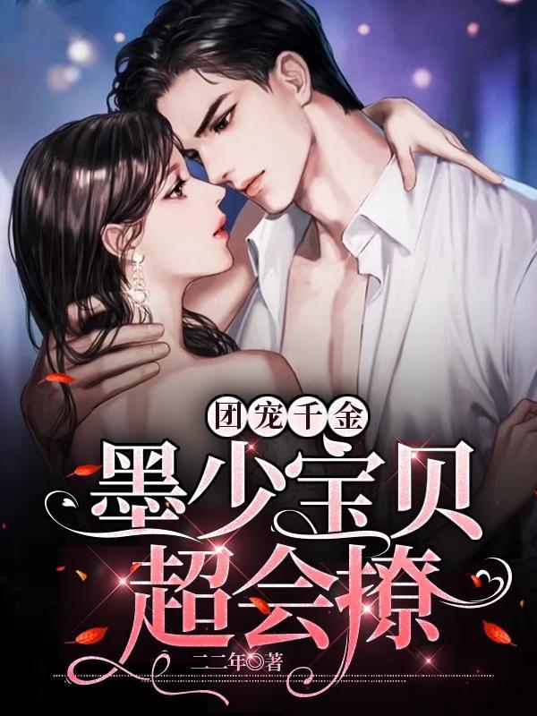 团宠千金墨少宝贝超会撩在线
