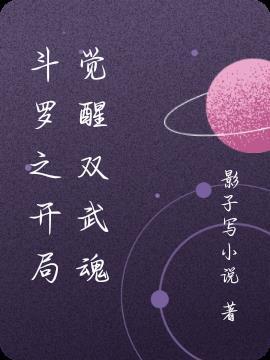 斗罗之开局觉醒双武魂免费阅读