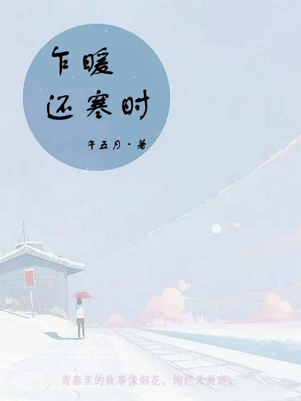 乍暖还寒时候的下一句是什么