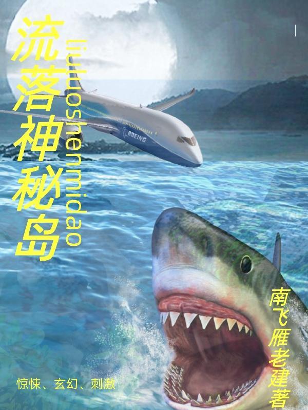 流落神秘岛电影免费播放