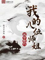 我有五个师姐风华绝代