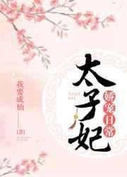 太子妃娇宠日常1v2