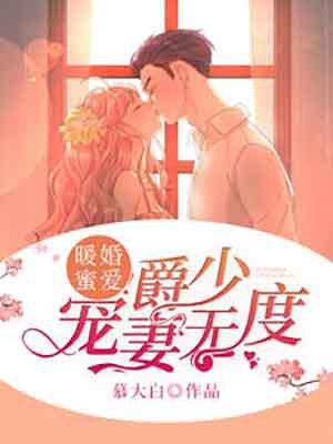爵少宠妻无度最新章节