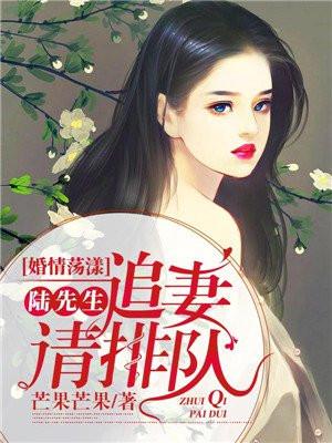 婚情荡漾陆先生追妻请排队漫画免费下拉式