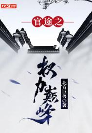 权力巅峰跟官途的关系