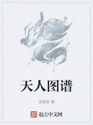 天人图谱笔趣阁全文免费阅读