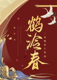鹤泠春by二朵喝茶是亲兄妹吗