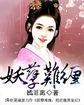 腹黑王爷太难缠全文免费阅读