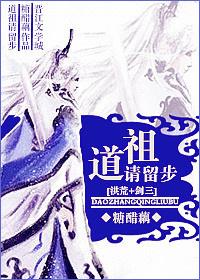 洪荒剑三道祖请留步txt