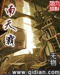 南天霸长啥样