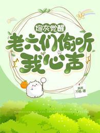 炮灰觉醒老六们偷听我心声简介