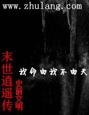 末世逍遥窟在线观看全文