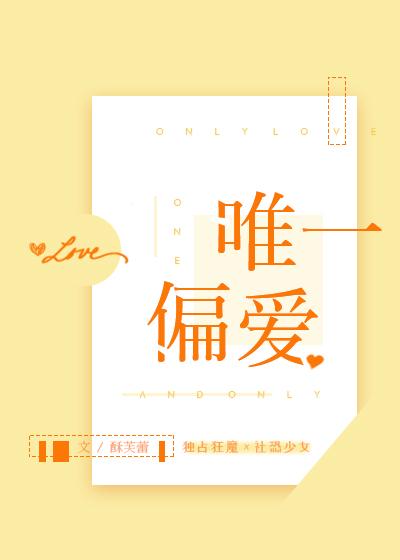唯一偏爱暗示什么