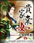 贵家弃女的有第二部