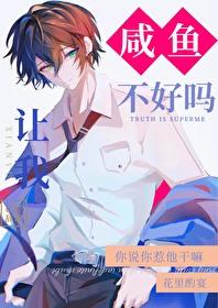 让我咸鱼不好吗TXT