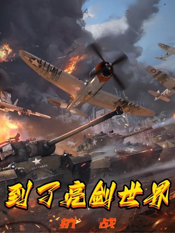 我给李云龙当上司十二束花无删减