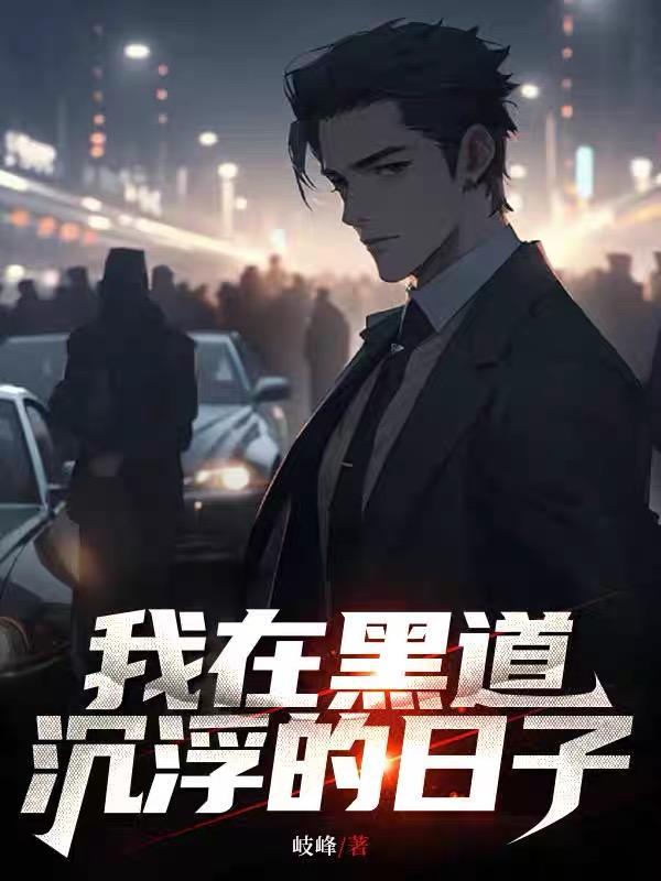 我在黑道沉浮的日子有杨东吗