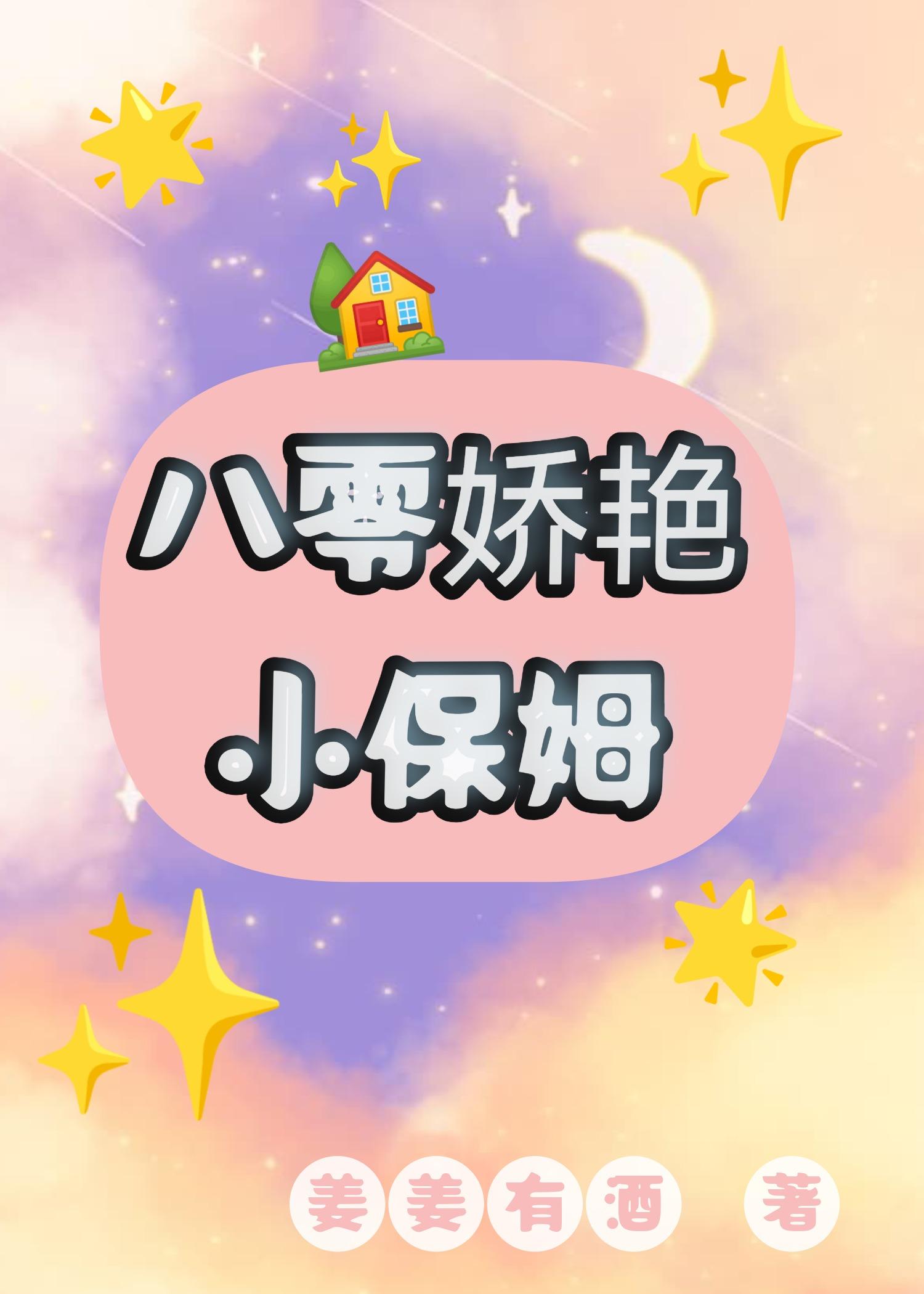 八零娇艳小保姆TXT