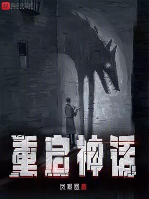 重启神话 女主