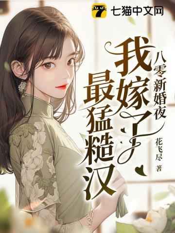 八零新婚夜我嫁了最猛糙汉免费阅读