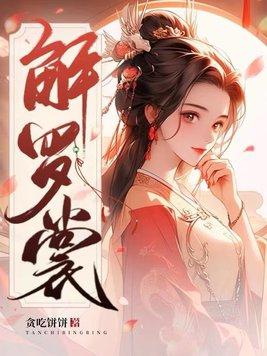 解罗裳解甲