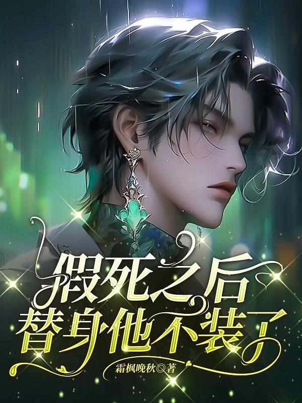 替身假死之后全文无删减