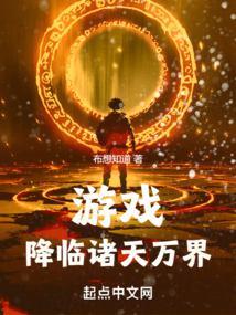 诸天降临游戏txt
