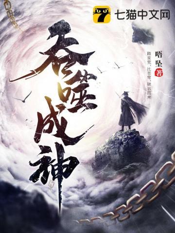 我靠吞噬进化成神