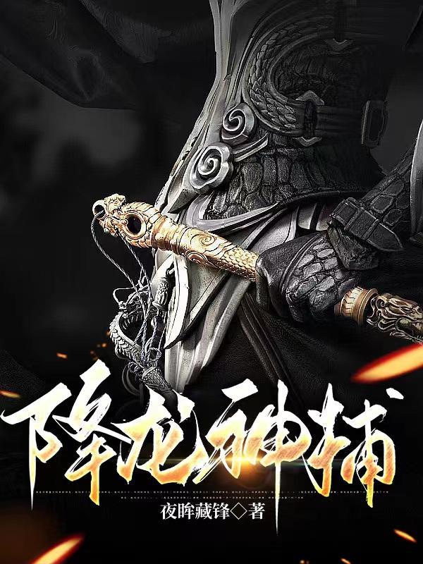 降龙神捕TXT全集